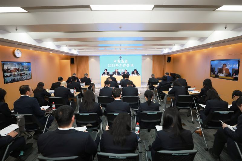 中商集團召開2025年工作會議